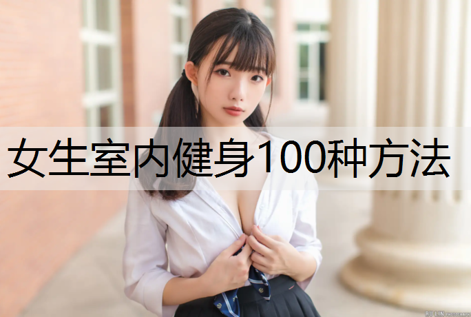 女生室内健身100种方法