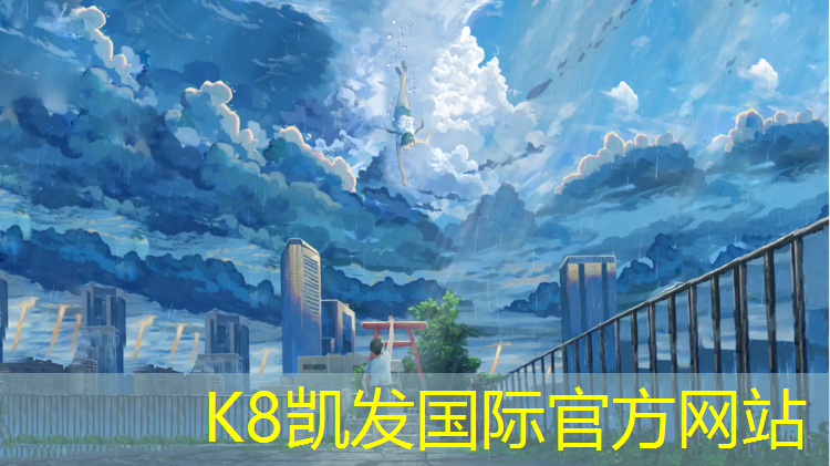 K8凯发中国官方网站：塑胶跑道打喷嚏流鼻涕