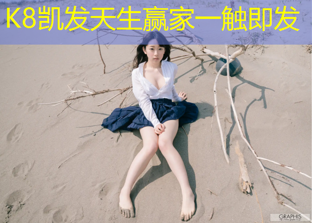 K8凯发国际官方网站：哪里会有塑胶跑道呢_
