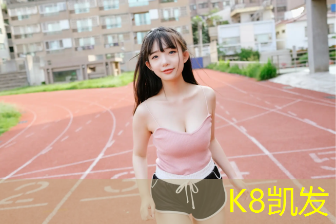 k8凯发官网入口：吴兴区混合型塑胶跑道价格
