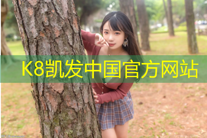K8凯发天生赢家一触即发：佛山小区塑胶跑道价格
