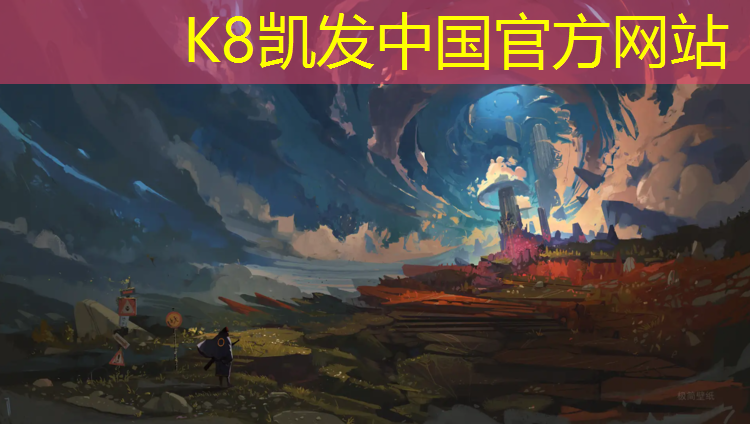 K8凯发：成都体育场塑胶跑道材料
