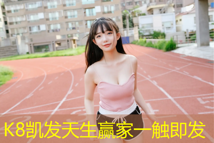 K8凯发中国官方网站：体操垫练习篮球