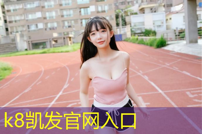 K8凯发国际官方网站：张家港彩虹塑胶跑道