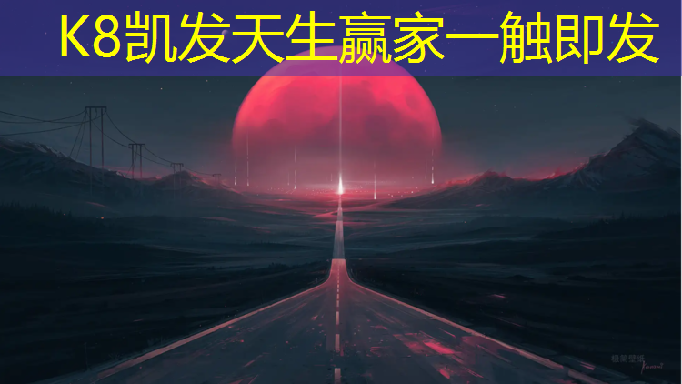 K8凯发天生赢家一触即发：濮阳操场塑胶跑道