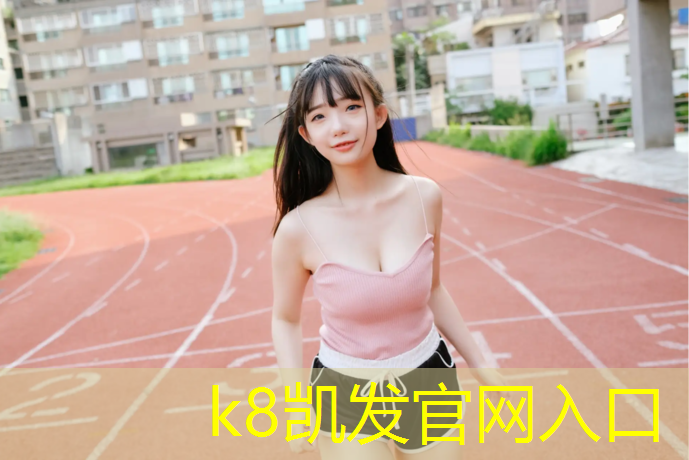 K8凯发天生赢家一触即发：网球网子技能真实版