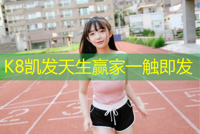k8凯发官网入口：学校预制塑胶跑道造价