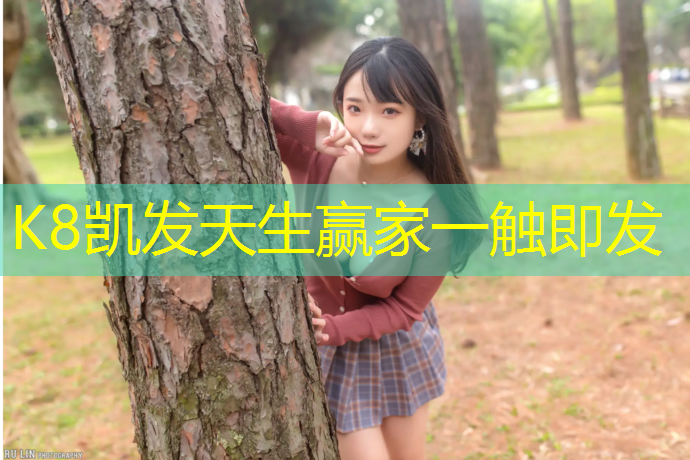 K8凯发中国官方网站：松原建造塑胶跑道
