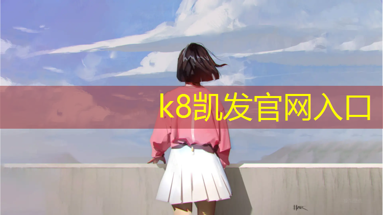 k8凯发官网入口：哪个公园有塑胶跑道