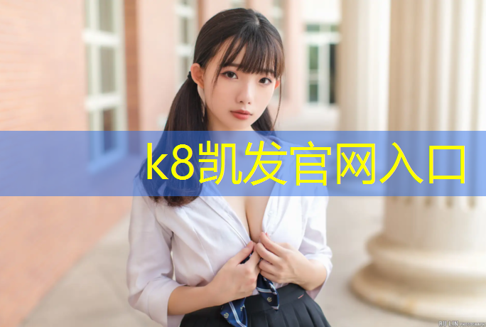 K8凯发：清远标准塑胶跑道商家