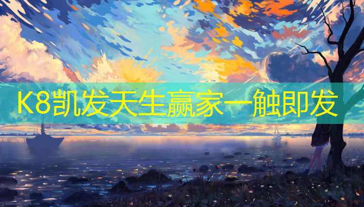 K8凯发国际官方网站：淳安高弹性塑胶跑道施工