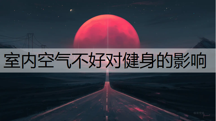 室内空气不好对健身的影响